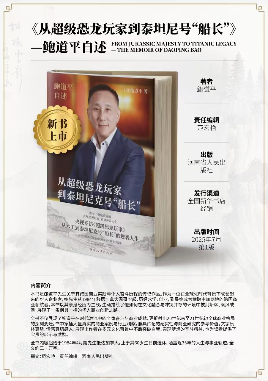 从超级恐龙玩家到泰坦尼克号“船长”：鲍道平自述