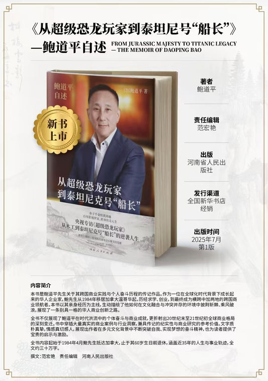 从超级恐龙玩家到泰坦尼克号“船长”：鲍道平自述