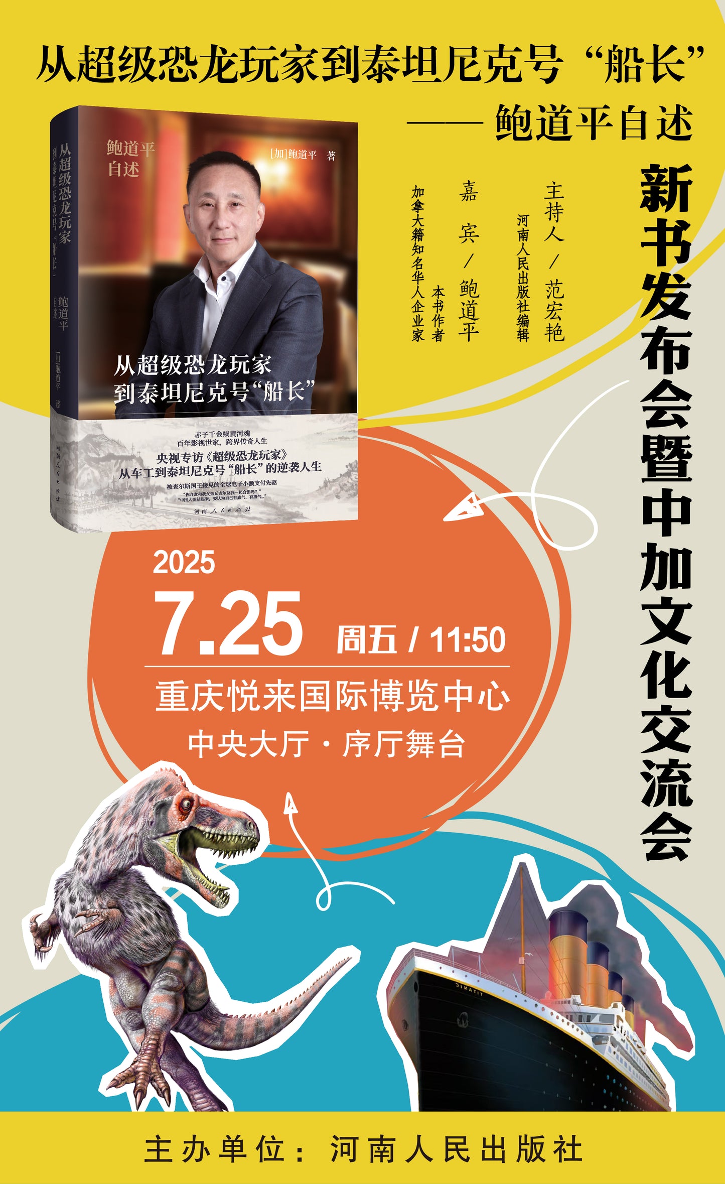 从超级恐龙玩家到泰坦尼克号“船长”：鲍道平自述