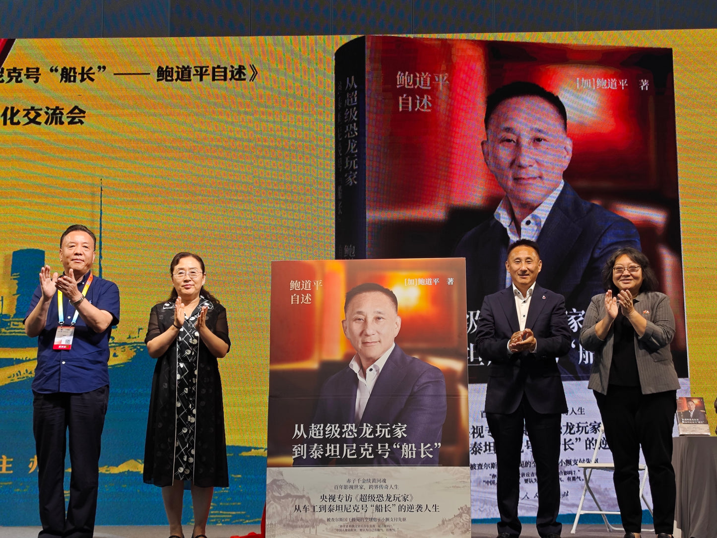 从超级恐龙玩家到泰坦尼克号“船长”：鲍道平自述